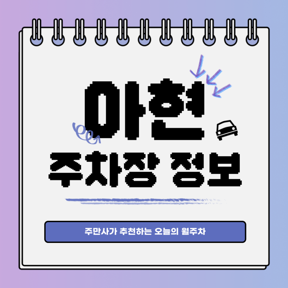 아현 주차장｜공덕동｜오늘의 월주차 추천👍 대표 이미지