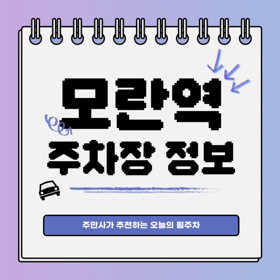 모란역 주차장｜수진동｜오늘의 월주차 추천👍 대표 이미지