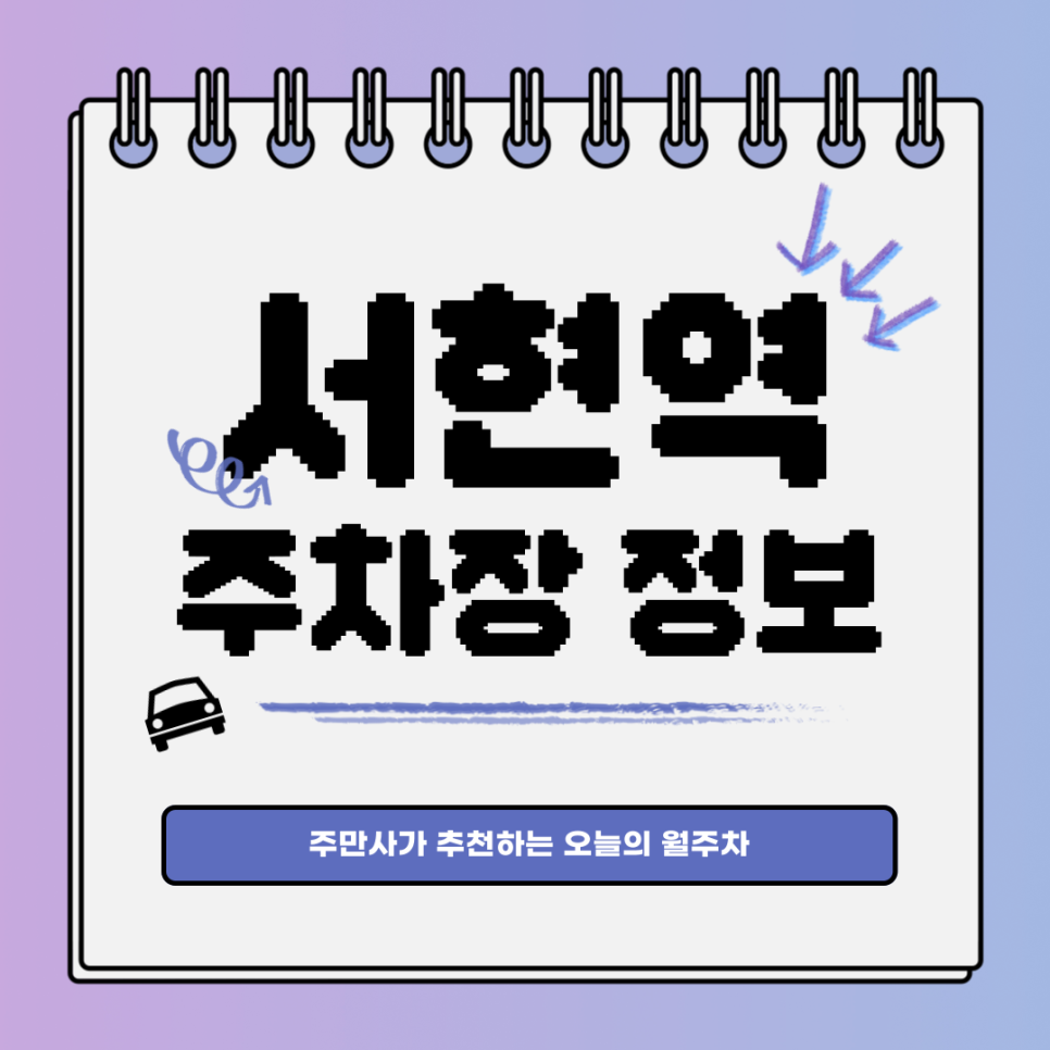 서현역 주차장｜대기신청｜오늘의 월주차 추천 대표 이미지