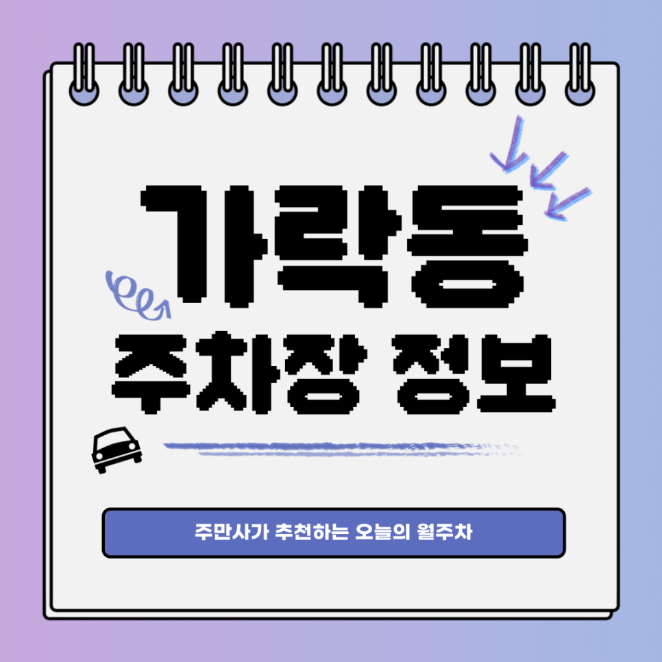 가락동 공영주차장｜오금역｜오늘의 월주차👍 대표 이미지