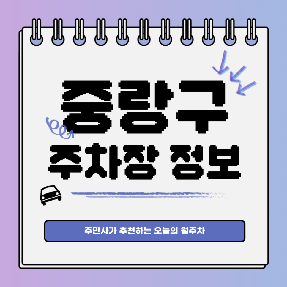 중랑구 주차장｜망우동｜오늘의 월주차👍 대표 이미지