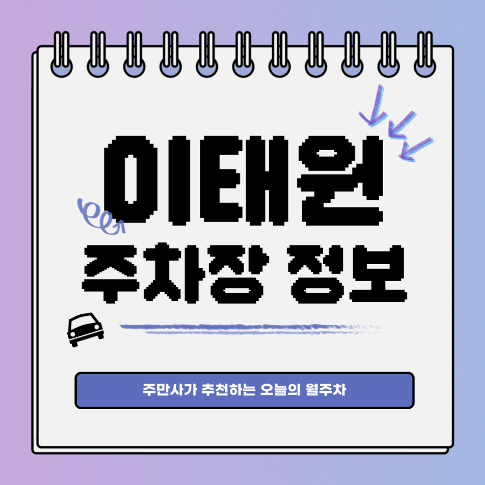 이태원 주차장｜이태원역｜오늘의 월주차👍 대표 이미지