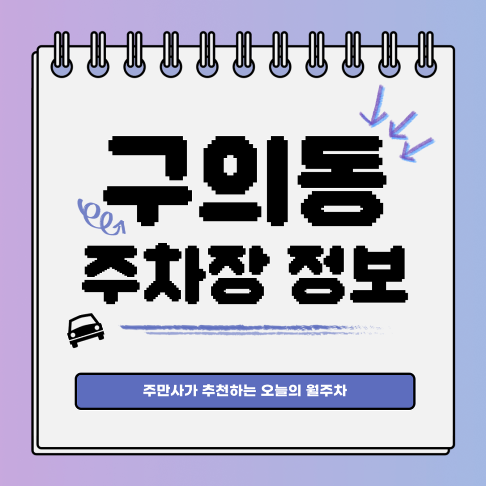 구의동 공영주차장｜전일제｜오늘의 월주차👍 대표 이미지