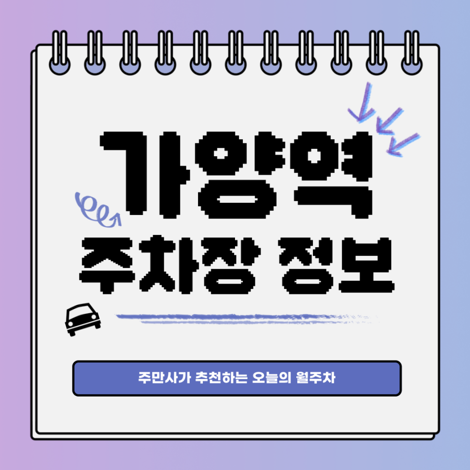 가양역 주차｜강서구 화곡동｜오늘의 월주차👍 대표 이미지