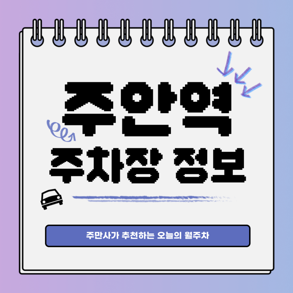 주안역 주차장｜주안동｜오늘의 월주차👍 대표 이미지