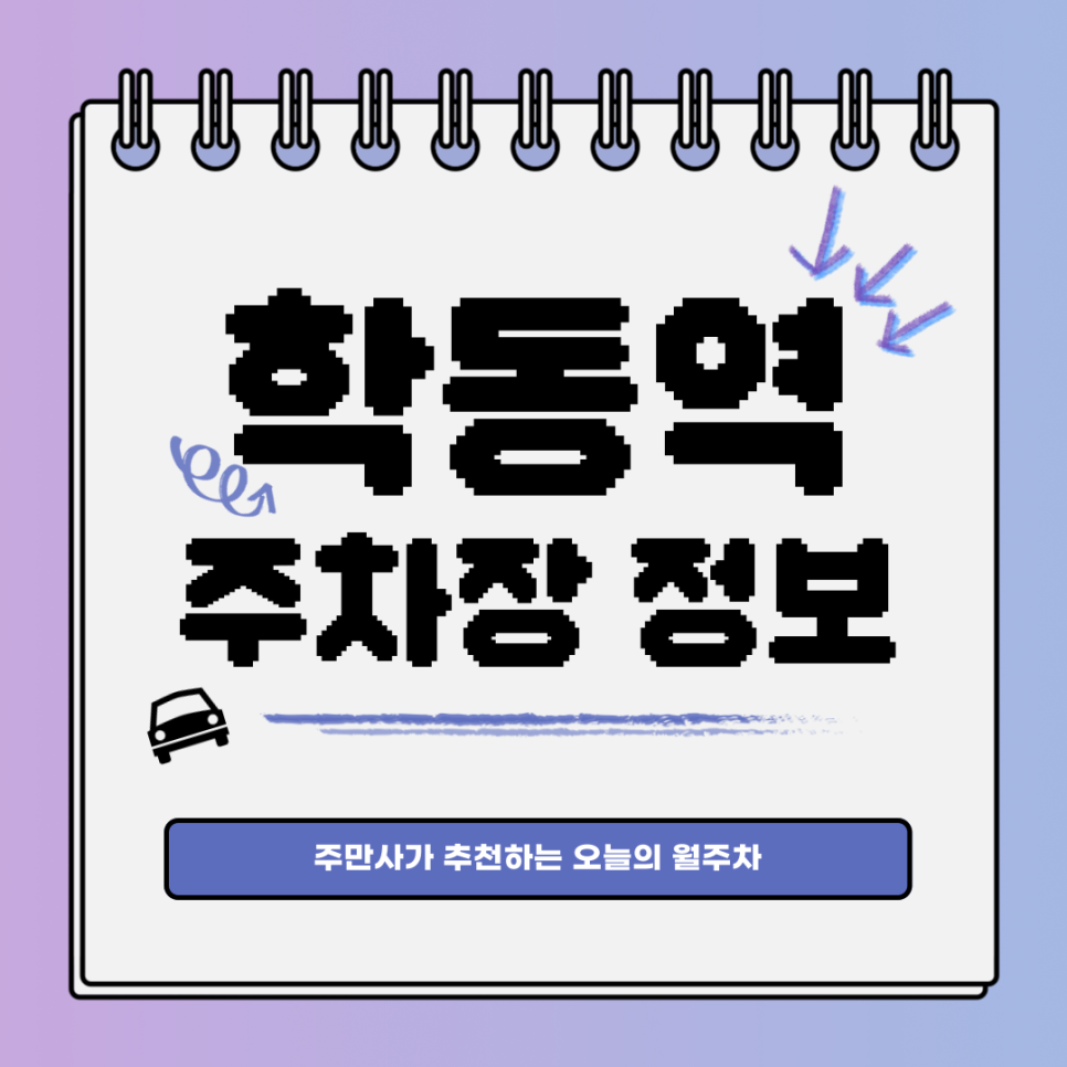 학동역 주차장｜논현동｜오늘의 월주차👍 대표 이미지