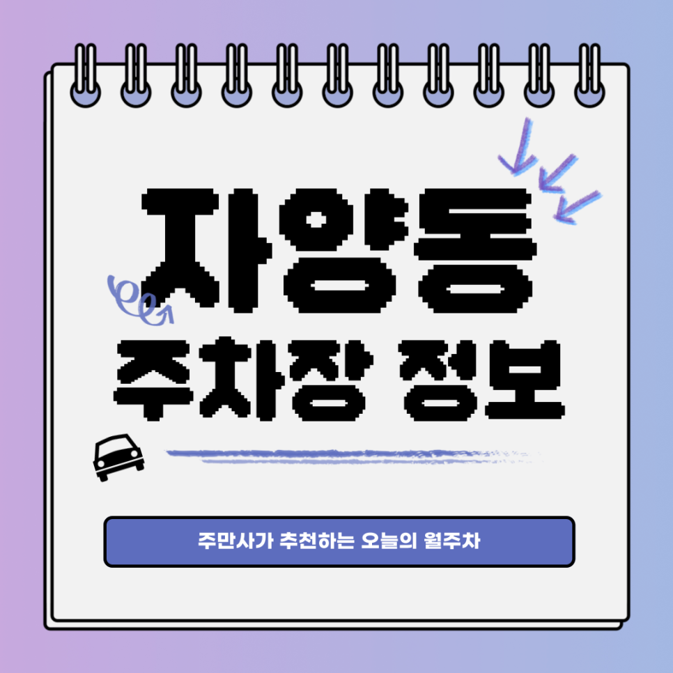 자양동 주차｜광진구 구의역｜오늘의 월주차👍 대표 이미지
