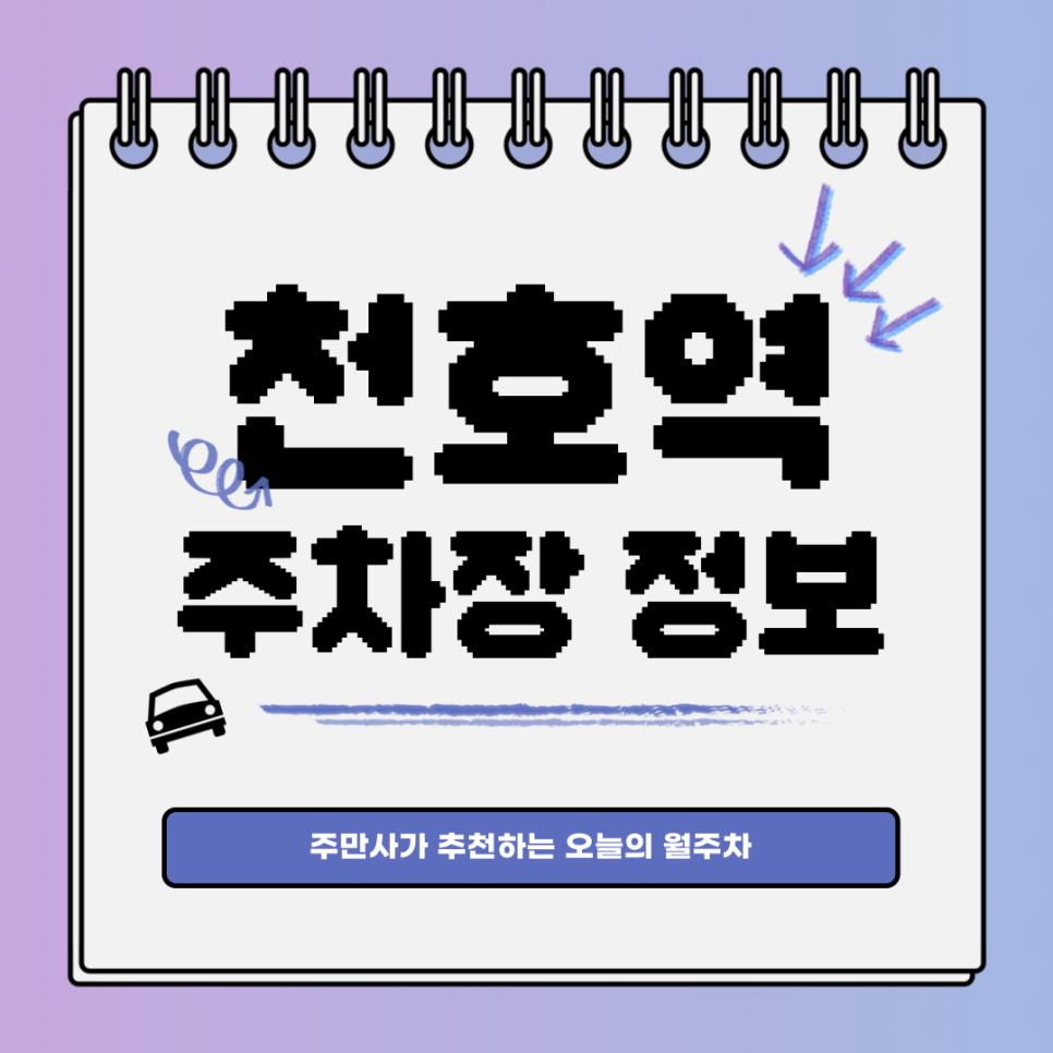 천호역 주차장｜풍납동｜오늘의 월주차👍 대표 이미지