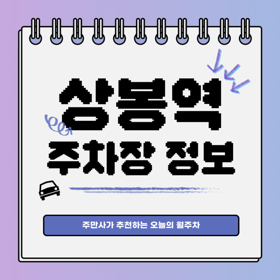 상봉역 주차장｜면목동｜오늘의 월주차👍 대표 이미지