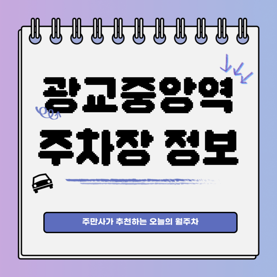 광교중앙역 주차｜월주차의 중앙메카 주만사👍 대표 이미지