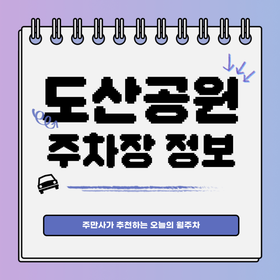 도산공원 주차장｜공원 인근에도 월주차 해요! 대표 이미지