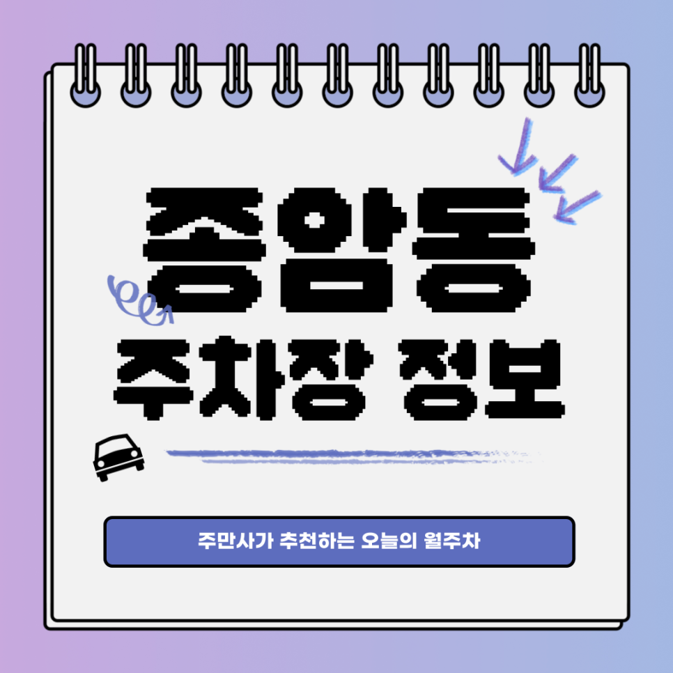 종암동 주차｜주만사로 성북구 월주차 찜꽁! 대표 이미지