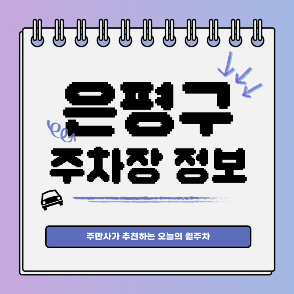 은평구 주차장｜주만사와 함께 평안한 월주차 대표 이미지