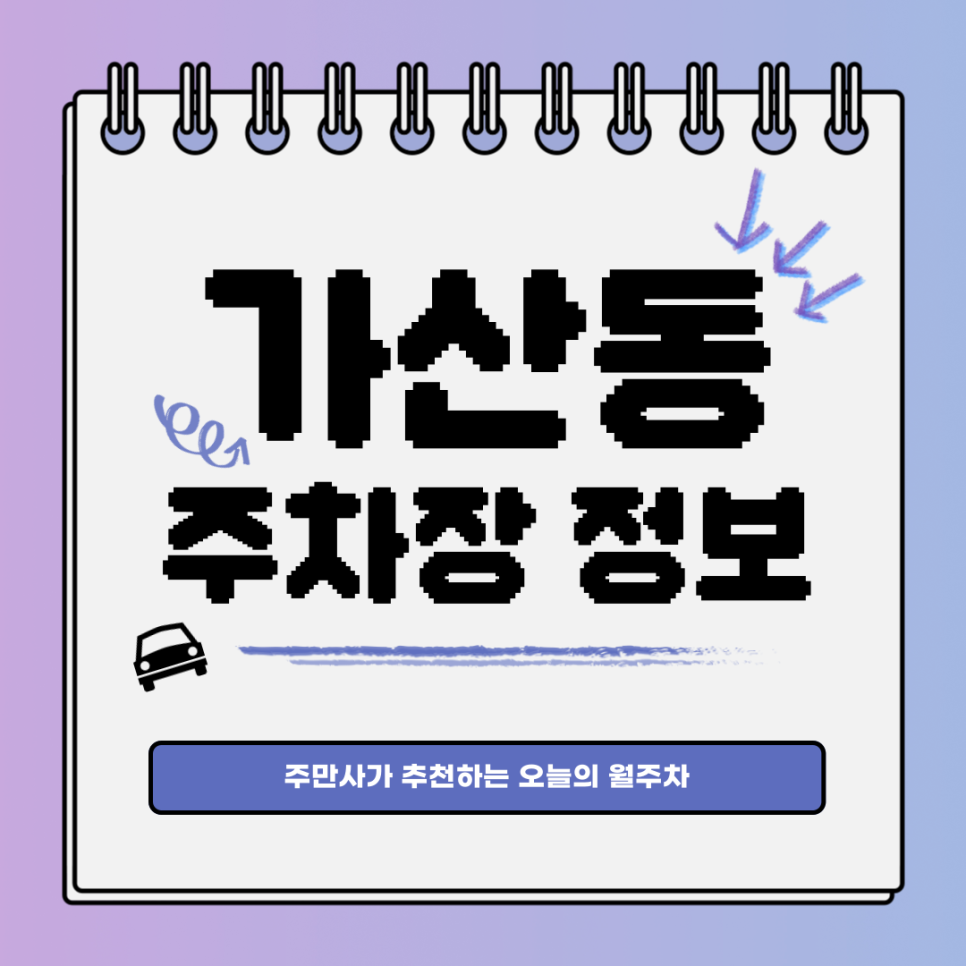 가산동 주차장｜가장 간편한 월주차 신청 방법 대표 이미지