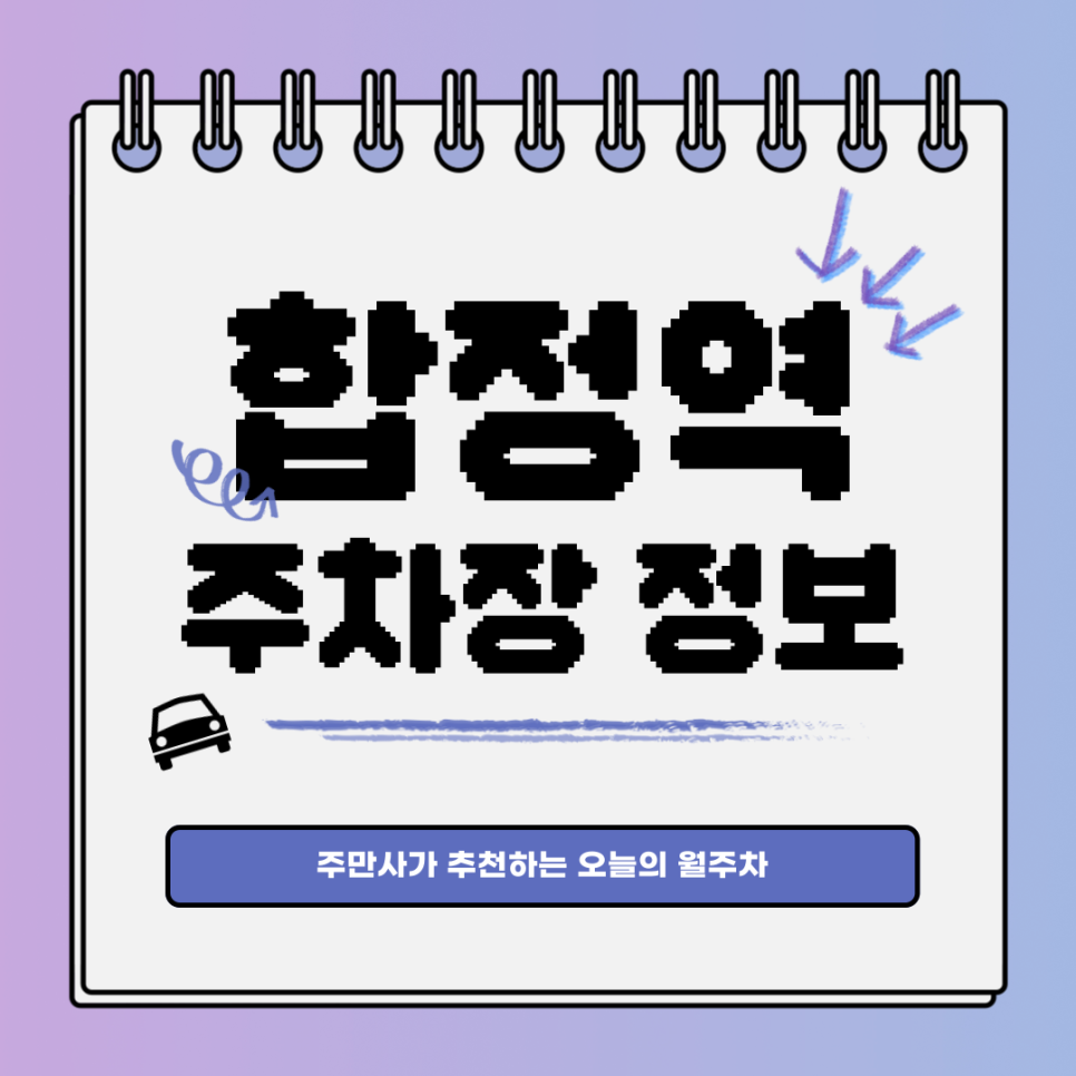 합정역 주차장｜주만사와 시작하는 쉬운 월주차 대표 이미지