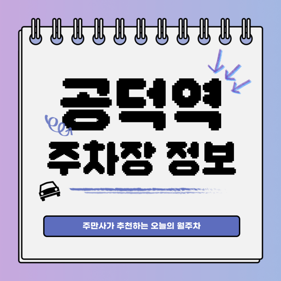 공덕역 주차장｜월주차 공간이 없다면, 주만사! 대표 이미지