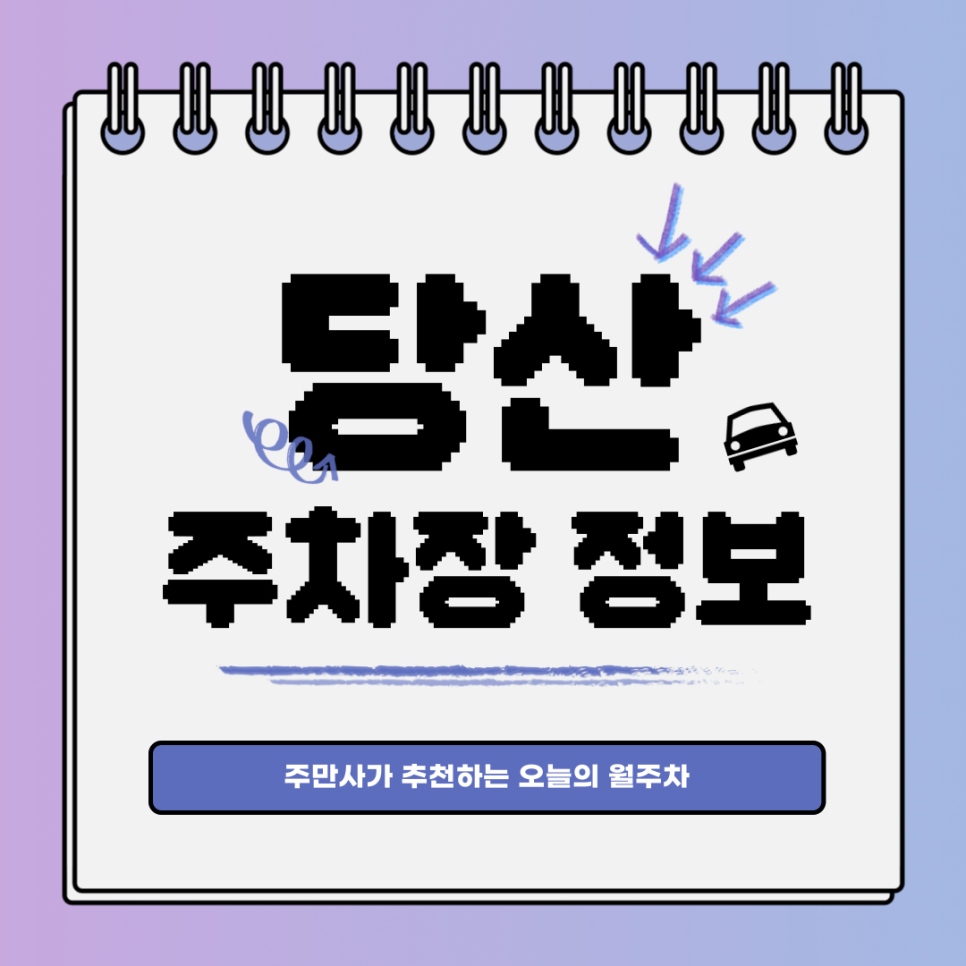 당산 주차장｜당신에게 꼭 맞는 월주차, 주만사 대표 이미지