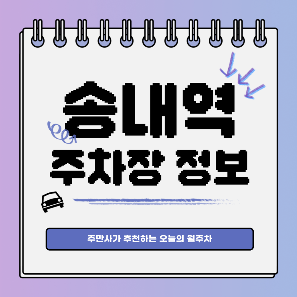 송내역 주차｜송내동 월주차는 주만사와 함께! 대표 이미지