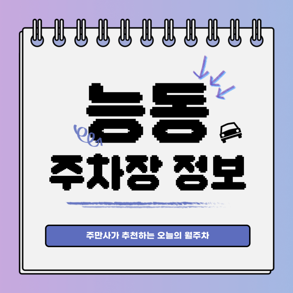 능동 주차｜대기신청｜주만사로 더 나은 월주차 대표 이미지