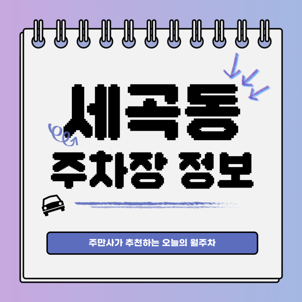 세곡동 공영주차장｜강남 월주차는 주만사가 짱! 대표 이미지