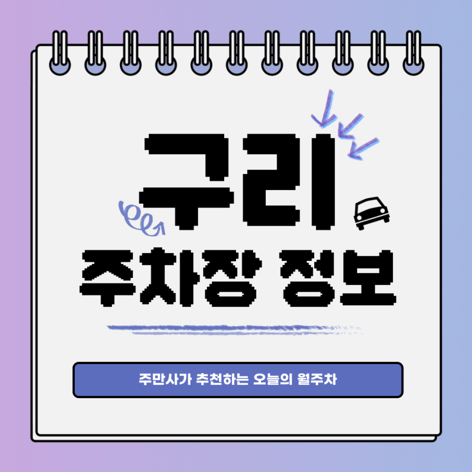 구리 주차｜수택동 월주차 자리 찾으셨나요? 대표 이미지