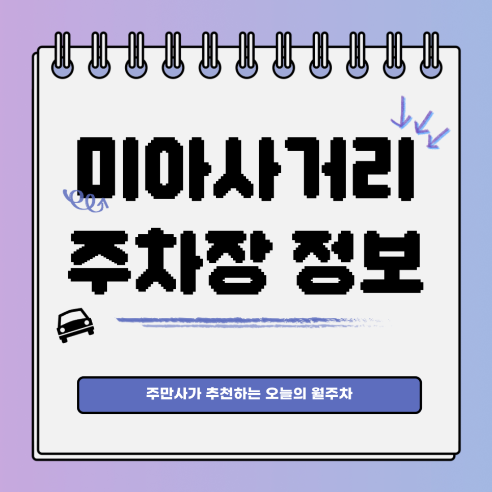미아사거리 주차｜하월곡동에 월주차장 있네요 대표 이미지