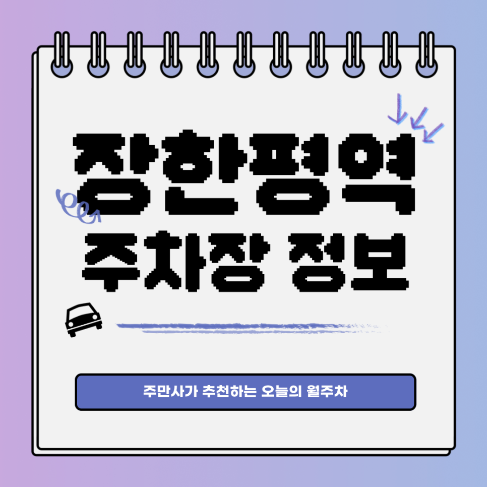 장한평역 주차｜가성비 월주차는 주만사가 답 대표 이미지