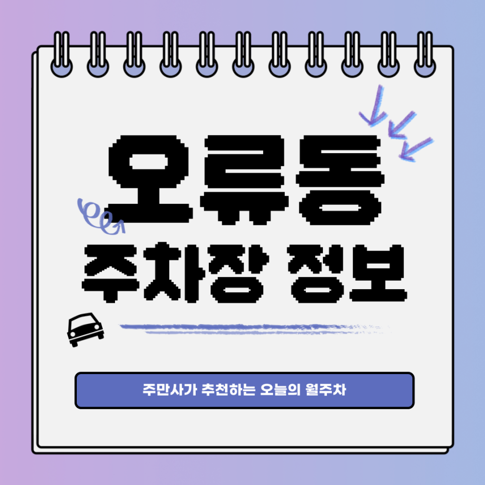오류동 공영주차장｜실패 없는 월주차는 주만사 대표 이미지