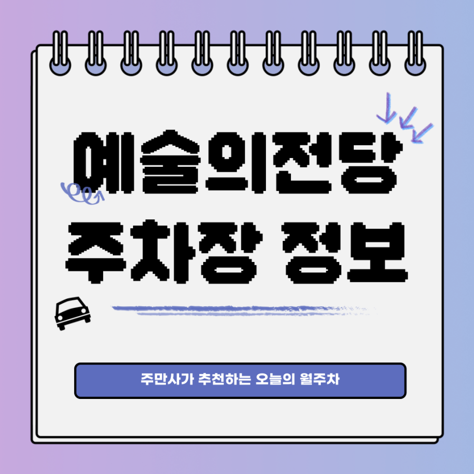 예술의 전당 월주차 / 예술적인 조건 공영주차장 추천 대표 이미지