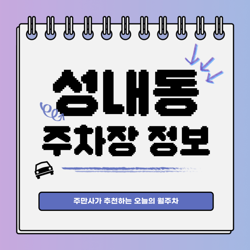 성내동 주차장 / 둔촌동역 인근 24시 주차장 찾는 법 추천! 대표 이미지