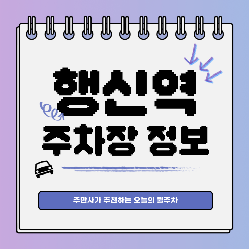 행신역 월주차｜행신동 주차장 찾아왔어요! 대표 이미지