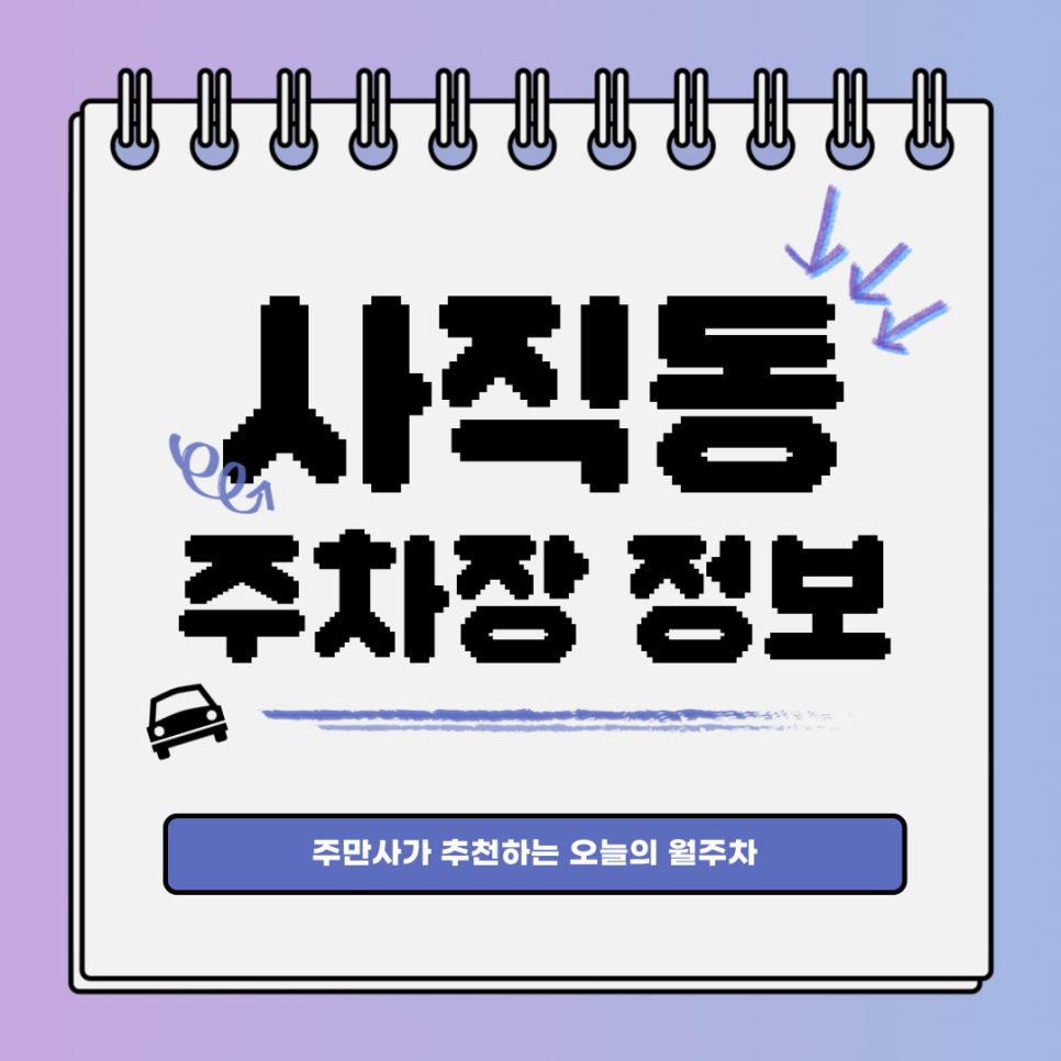 사직동 공영주차장｜경복궁역 주변에도 월주차? 대표 이미지
