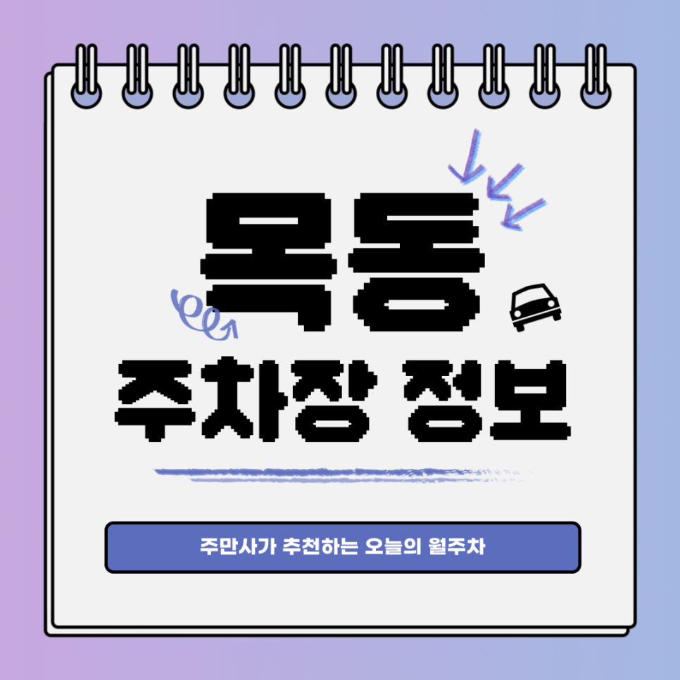 목동 주차｜염창역 주변 월주차 찾는다면 여기! 대표 이미지