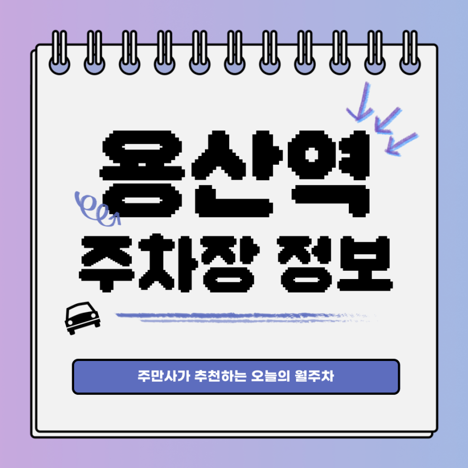 용산역 주차｜이촌동 주차 문제 단번에 해결! 대표 이미지
