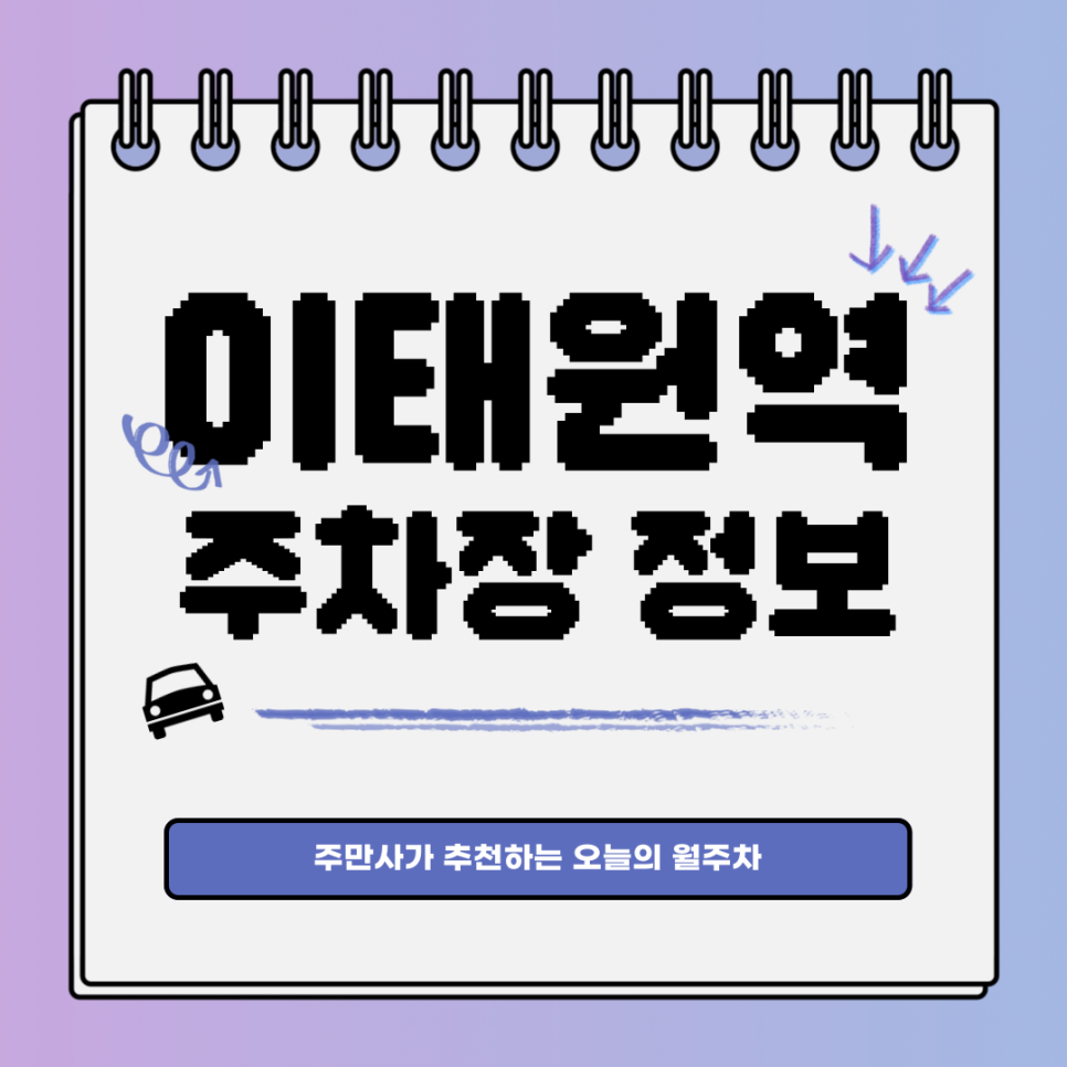 이태원역 공영주차장｜이태원동 월주차 구하기 대표 이미지