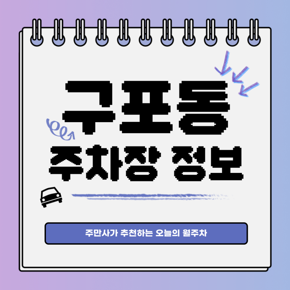 구포동 월주차｜포천사거리 주변 주차 자리 대표 이미지