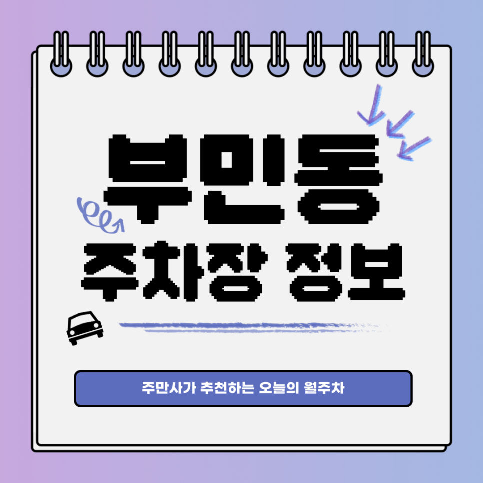 부민동 월주차｜토성역 바로 앞 주차장 대표 이미지