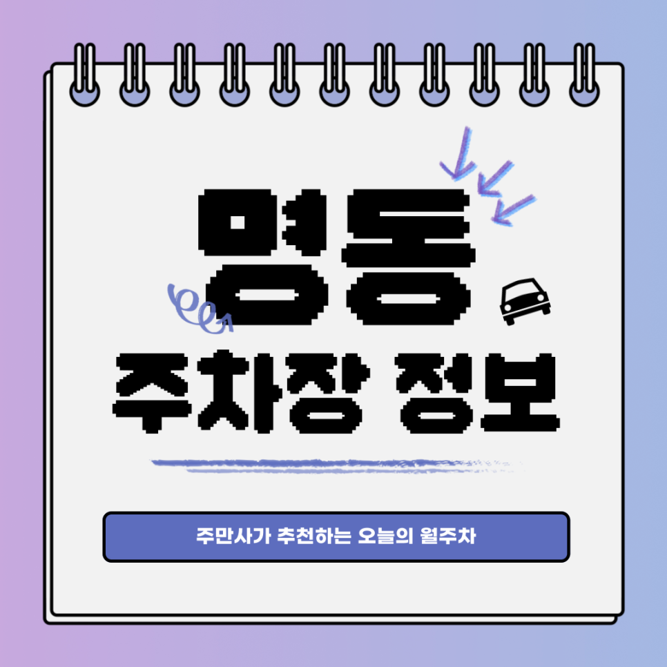 명동 주차｜명동역 인근 월주차 신청하기 대표 이미지