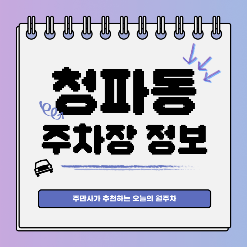 청파동 주차장｜남영역 인근 월주차장 없나요? 대표 이미지