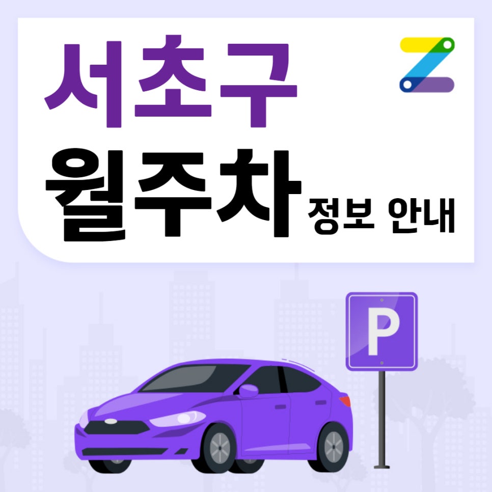 서초구 월주차｜신사역 4번 출구 역세권 주차 대표 이미지