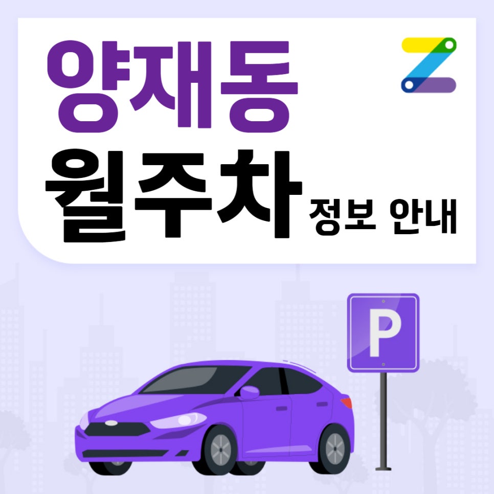 양재동 월주차｜언남중,고등학교 인근 주차장 대표 이미지