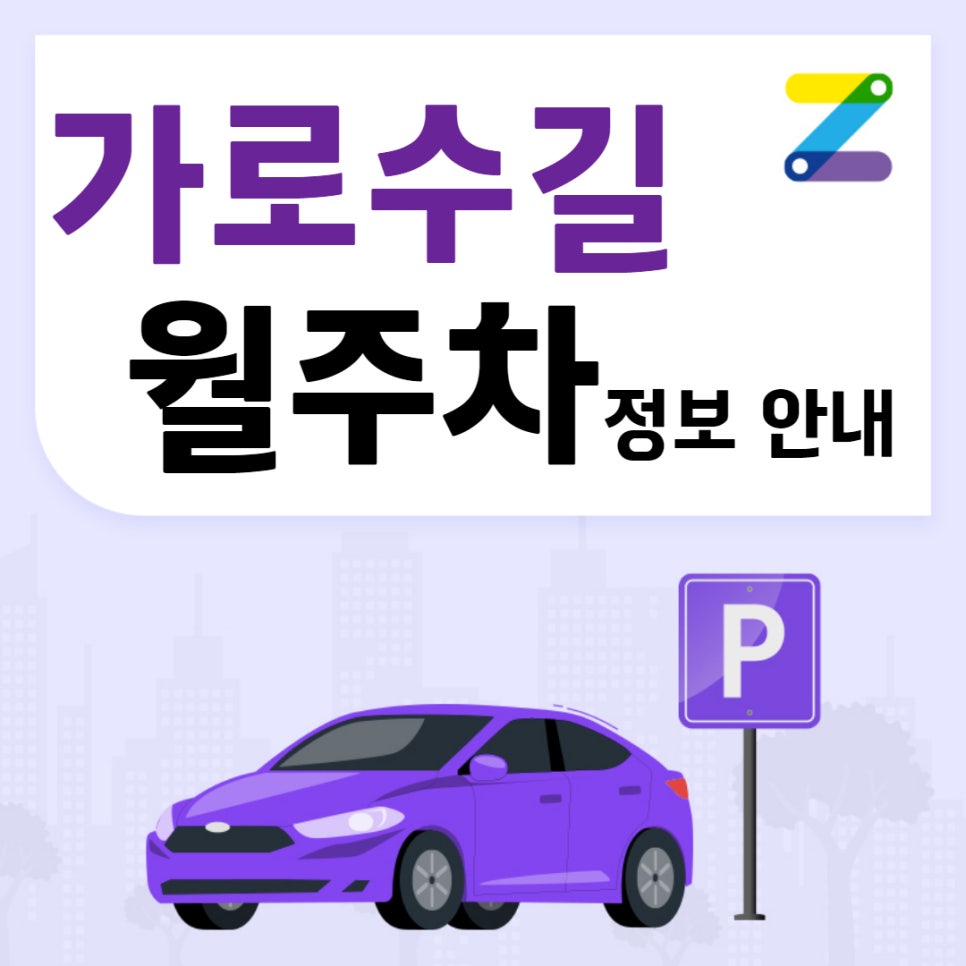 가로수길 월주차｜신사중학교 인근 주차장 대표 이미지