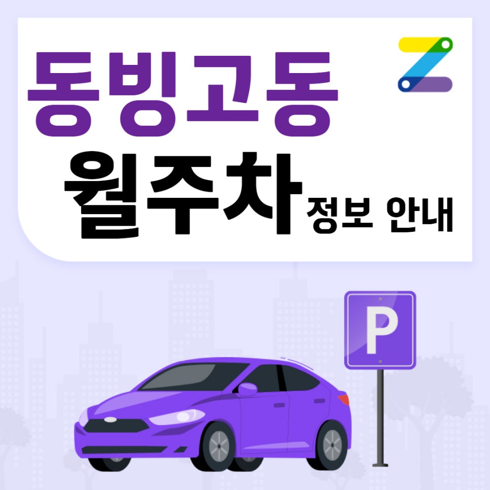 동빙고동 월주차｜한국폴리텍대학 인근 주차장ㅣ대기신청 가능 대표 이미지
