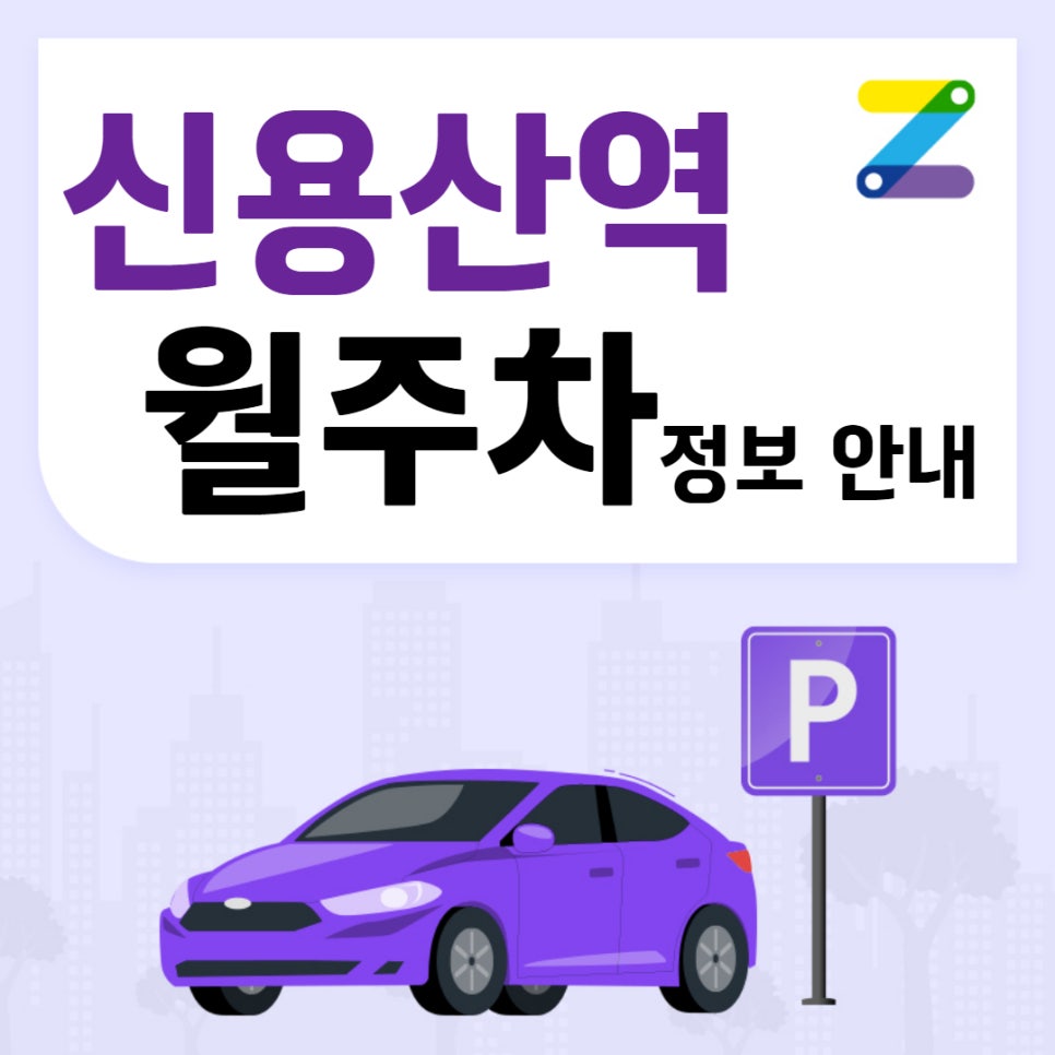 신용산역 월주차｜역세권 주차 고민 해결 대표 이미지