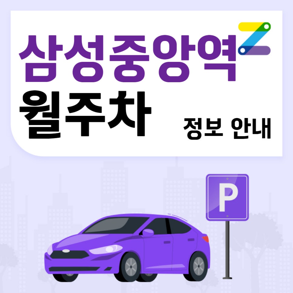 삼성중앙역 월주차｜삼성중앙역 1번 출구 인근 주차장 대표 이미지