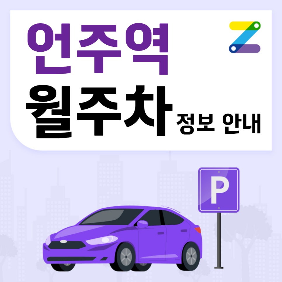 언주역 월주차｜언주역 4번출구 인근 주차장 대표 이미지
