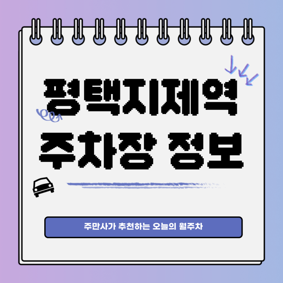 평택지제역 월주차｜지제동 편리한 주차장 대표 이미지