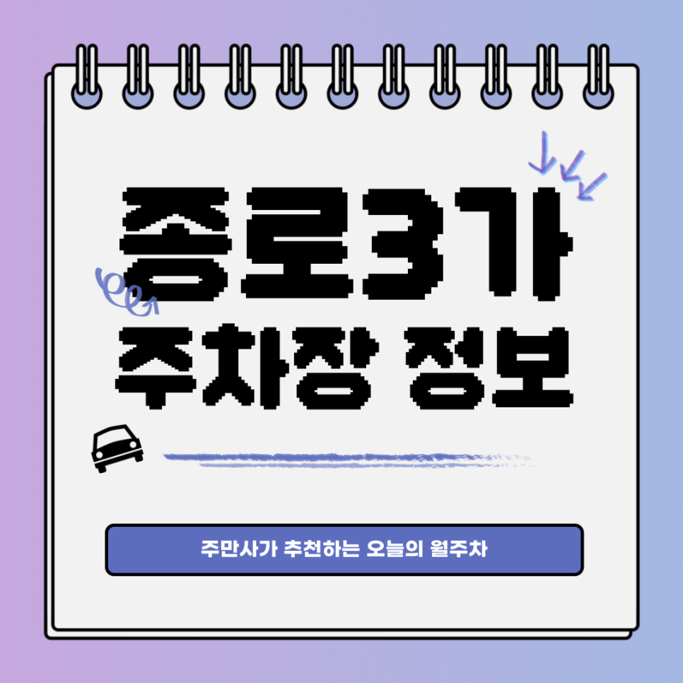 종로3가 주차｜을지로2가 주변 주차장 찾기 대표 이미지