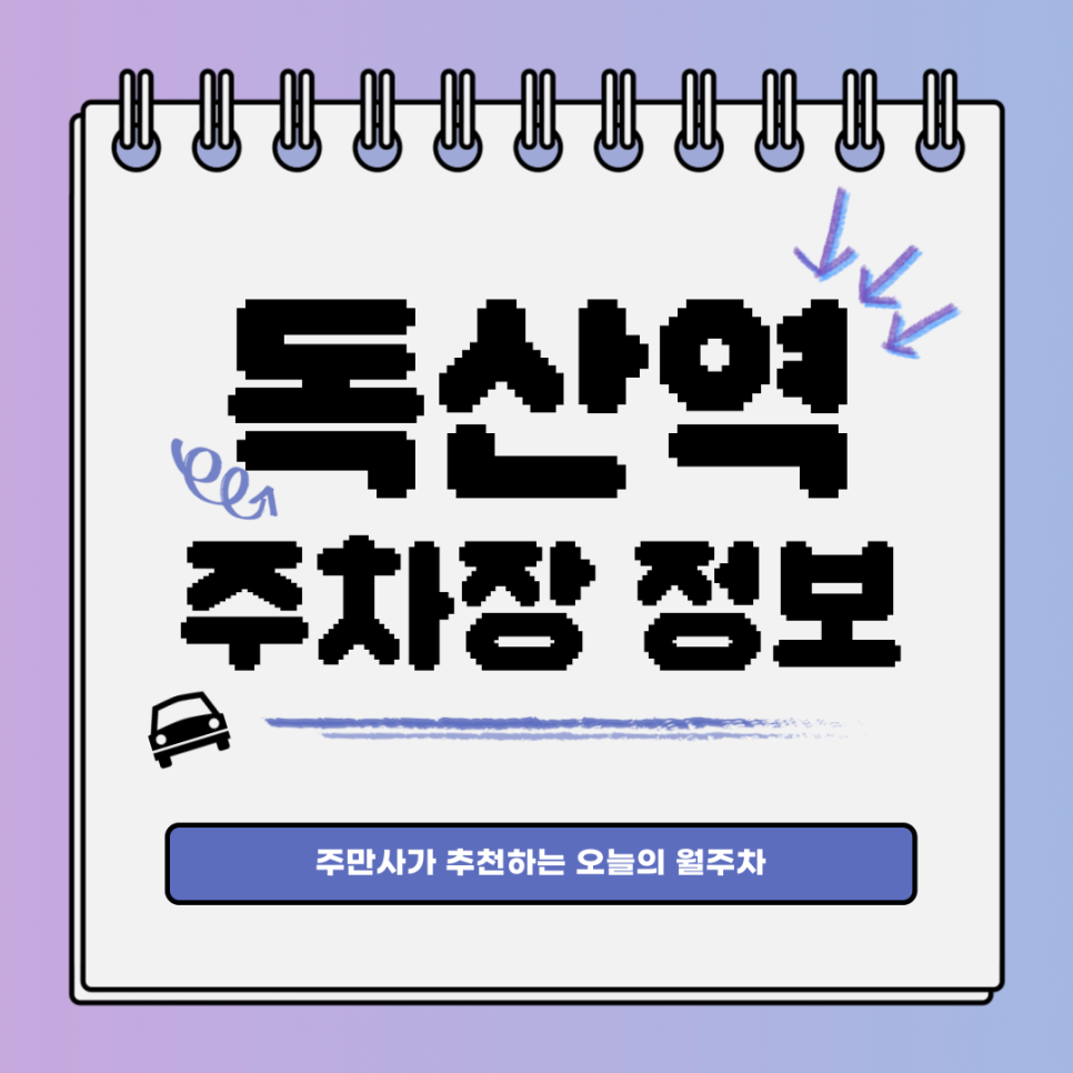 독산역 공영주차장｜금천구 월주차장 구해요 대표 이미지