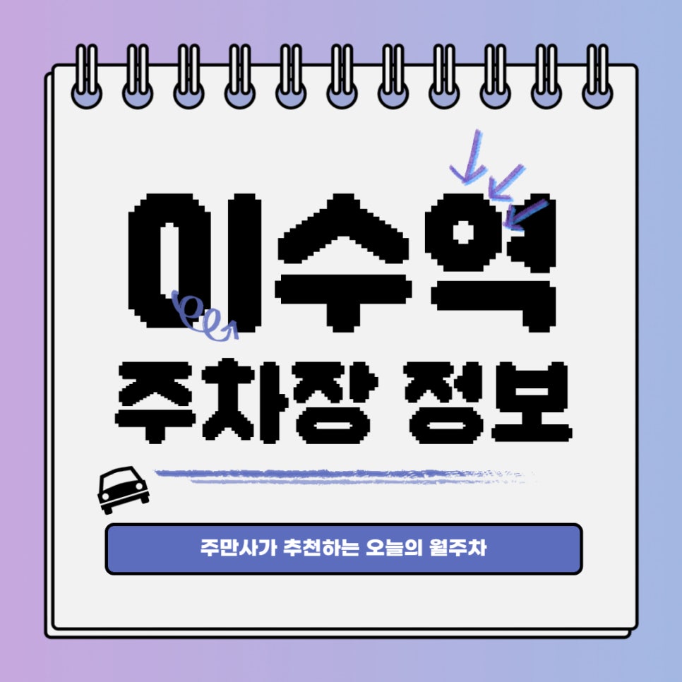 이수역 월주차 주만사ㅣ인근 단 하나☝ 있는 24시간 주차장 대표 이미지